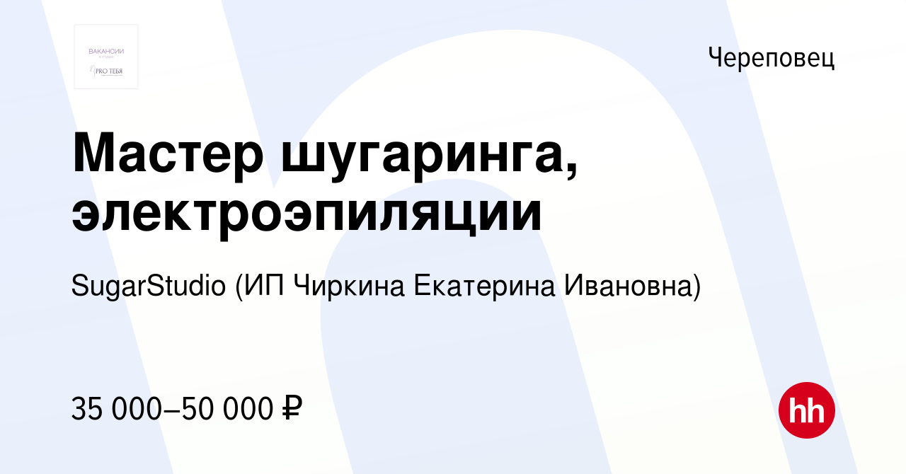 Вакансия Мастер шугаринга, электроэпиляции в Череповце, работа в компании  SugarStudio (ИП Чиркина Екатерина Ивановна) (вакансия в архиве c 9 ноября  2022)