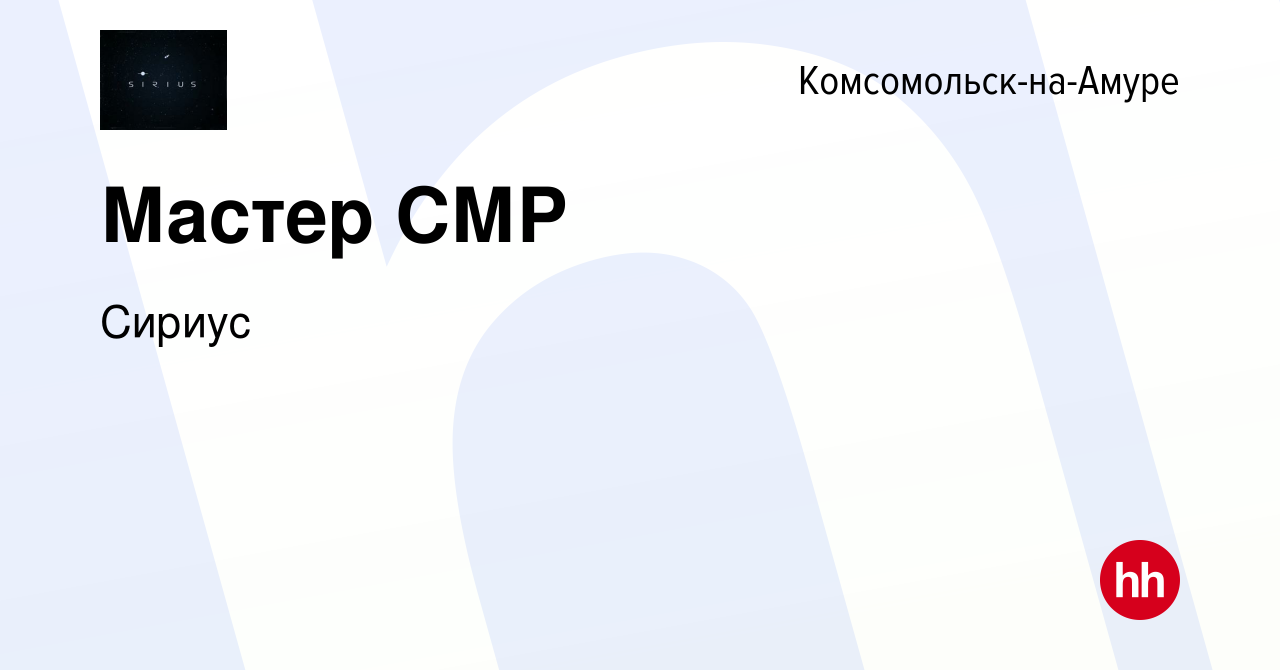 Вакансия Мастер СМР в Комсомольске-на-Амуре, работа в компании Сириус  (вакансия в архиве c 9 ноября 2022)