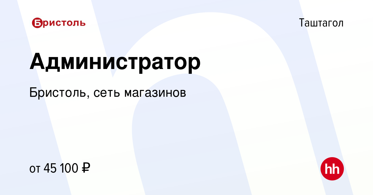 Вакансия Администратор в Таштаголе, работа в компании Бристоль, сеть  магазинов (вакансия в архиве c 20 ноября 2022)