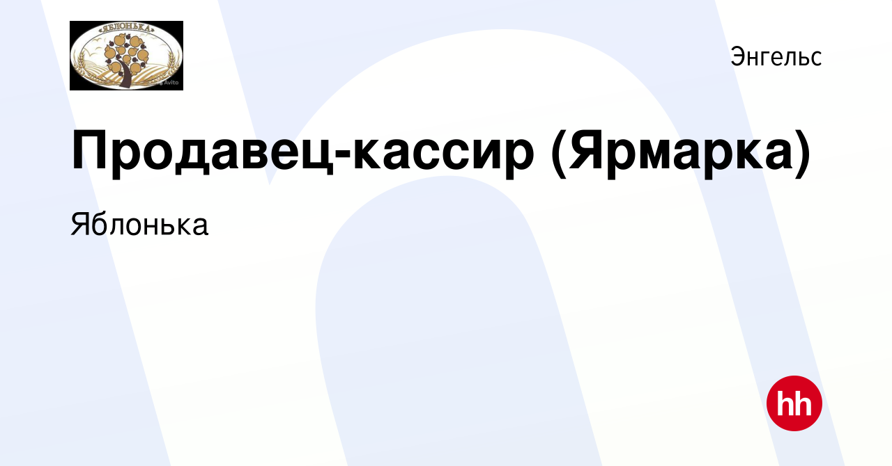 Вакансия Продавец-кассир (Ярмарка) в Энгельсе, работа в компании Яблонька  (вакансия в архиве c 22 января 2023)