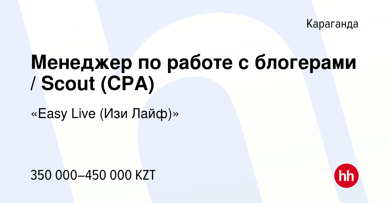 Вакансия Менеджер по работе с блогерами / Scout (CPA) в Караганде, работа в  компании «Easy Live (Изи Лайф)» (вакансия в архиве c 9 ноября 2022)