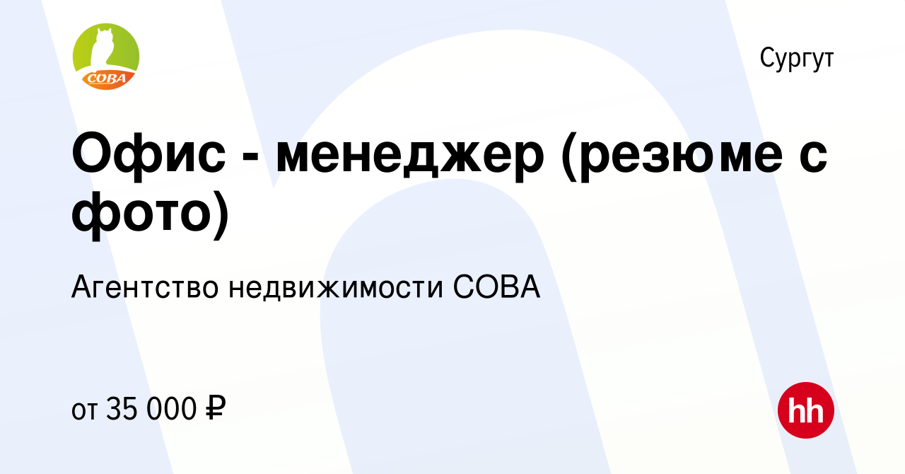 Вакансия Офис - менеджер (резюме с фото) в Сургуте, работа в компании  Агентство недвижимости СОВА (вакансия в архиве c 31 октября 2022)