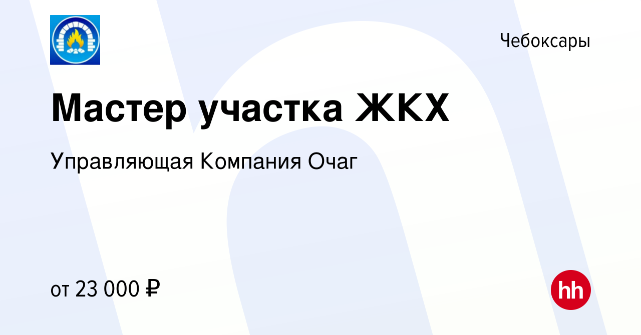 Вакансия Мастер участка ЖКХ в Чебоксарах, работа в компании Управляющая  Компания Очаг (вакансия в архиве c 9 ноября 2022)