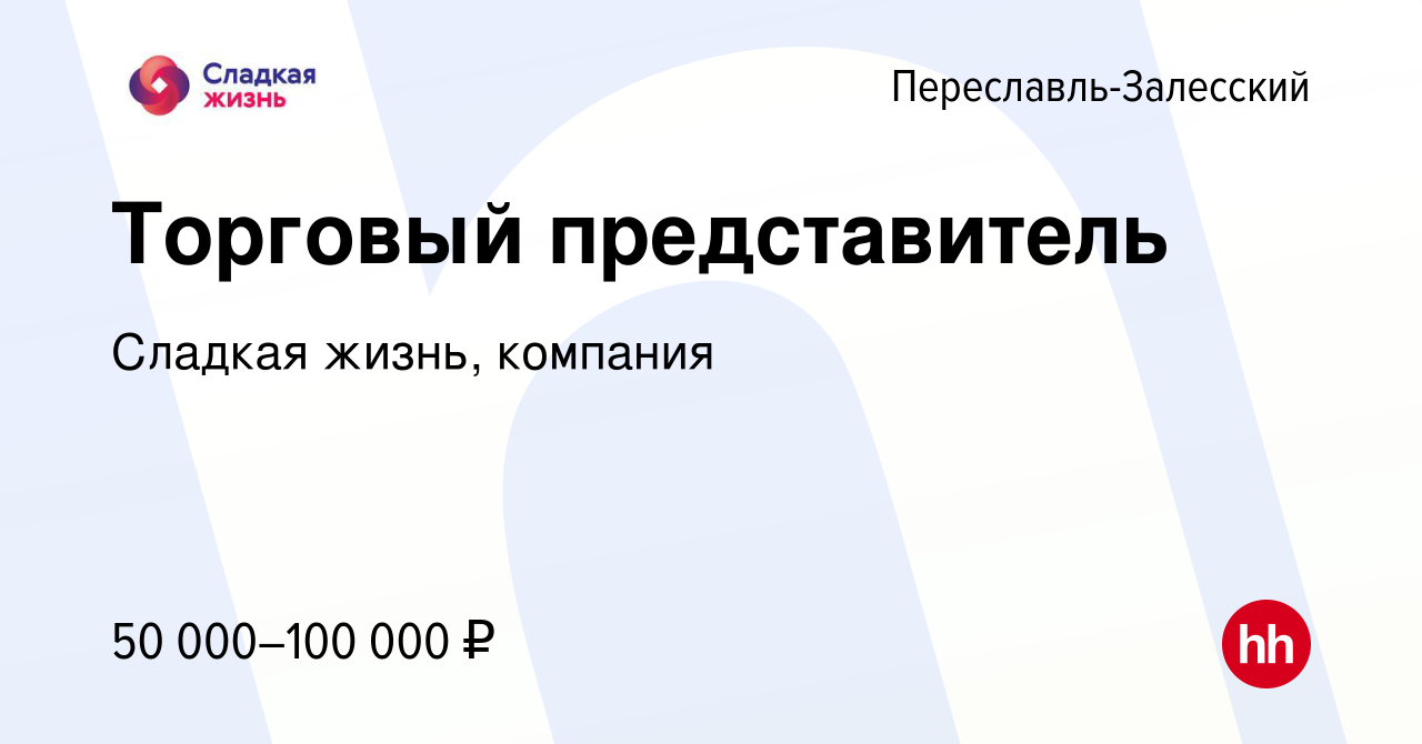 Вакансия Торговый представитель в Переславле-Залесском, работа в компании  Сладкая жизнь, компания (вакансия в архиве c 9 ноября 2022)