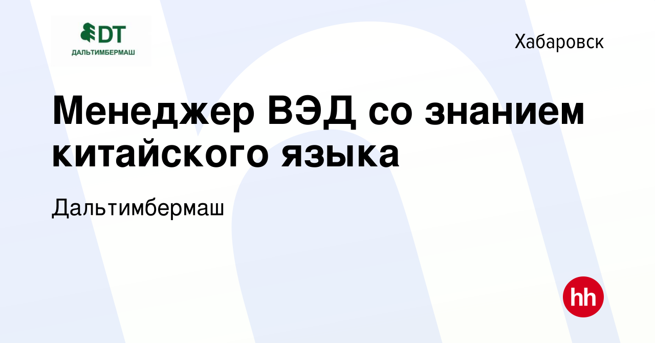 Вакансия Менеджер ВЭД со знанием китайского языка в Хабаровске, работа в  компании Дальтимбермаш (вакансия в архиве c 17 января 2024)