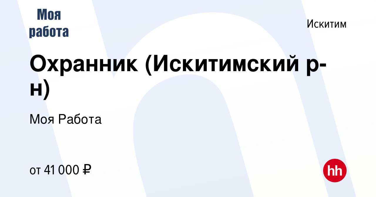 Вакансия Охранник (Искитимский р-н) в Искитиме, работа в компании Моя Работа  (вакансия в архиве c 30 октября 2022)