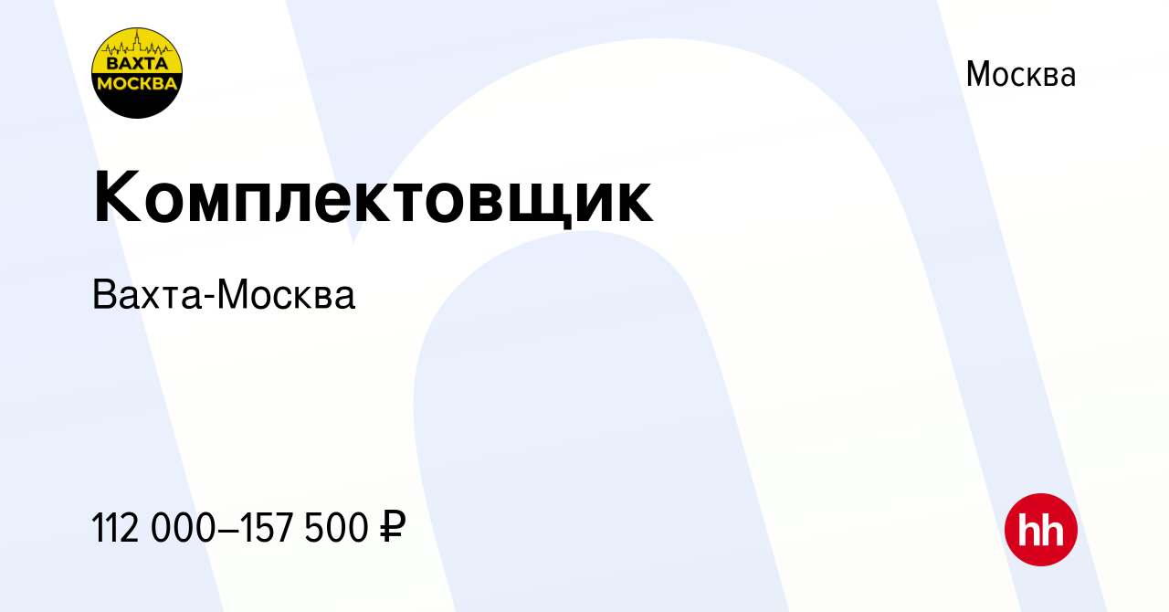 Вакансия Комплектовщик в Москве, работа в компании Вахта-Москва (вакансия в  архиве c 9 ноября 2022)