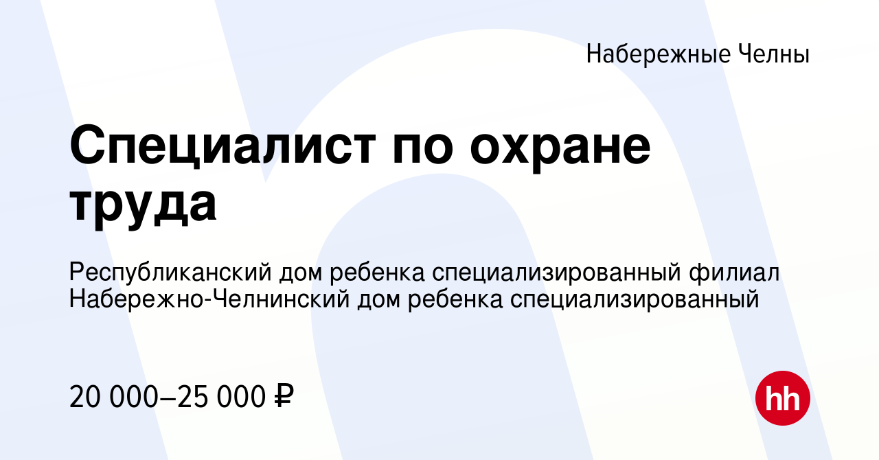 Вакансия Специалист по охране труда в Набережных Челнах, работа в компании  Республиканский дом ребенка специализированный филиал Набережно-Челнинский  дом ребенка специализированный (вакансия в архиве c 16 января 2023)