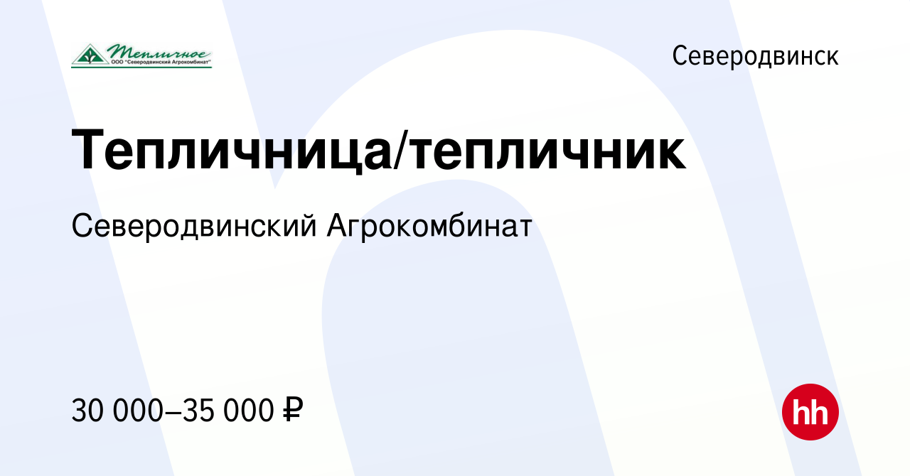 Вакансия Тепличница/тепличник в Северодвинске, работа в компании  Северодвинский Агрокомбинат (вакансия в архиве c 9 ноября 2022)