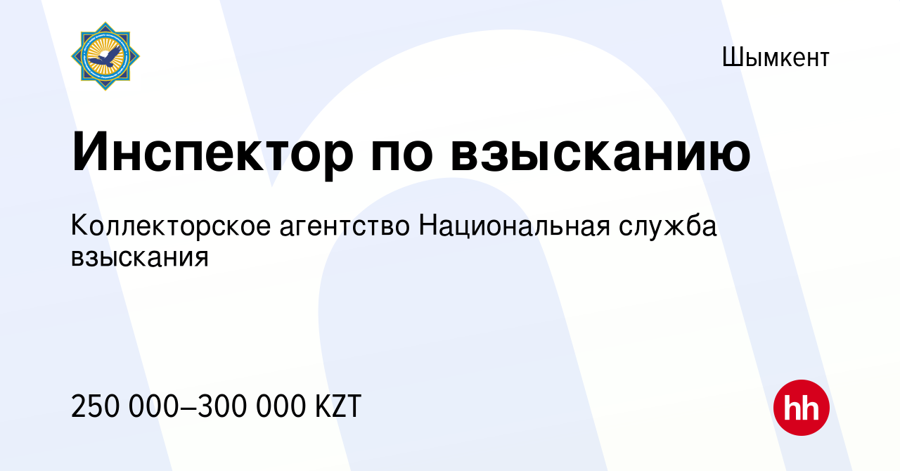 Вакансия Инспектор по взысканию в Шымкенте, работа в компании Коллекторское  агентство Национальная служба взыскания (вакансия в архиве c 7 января 2024)