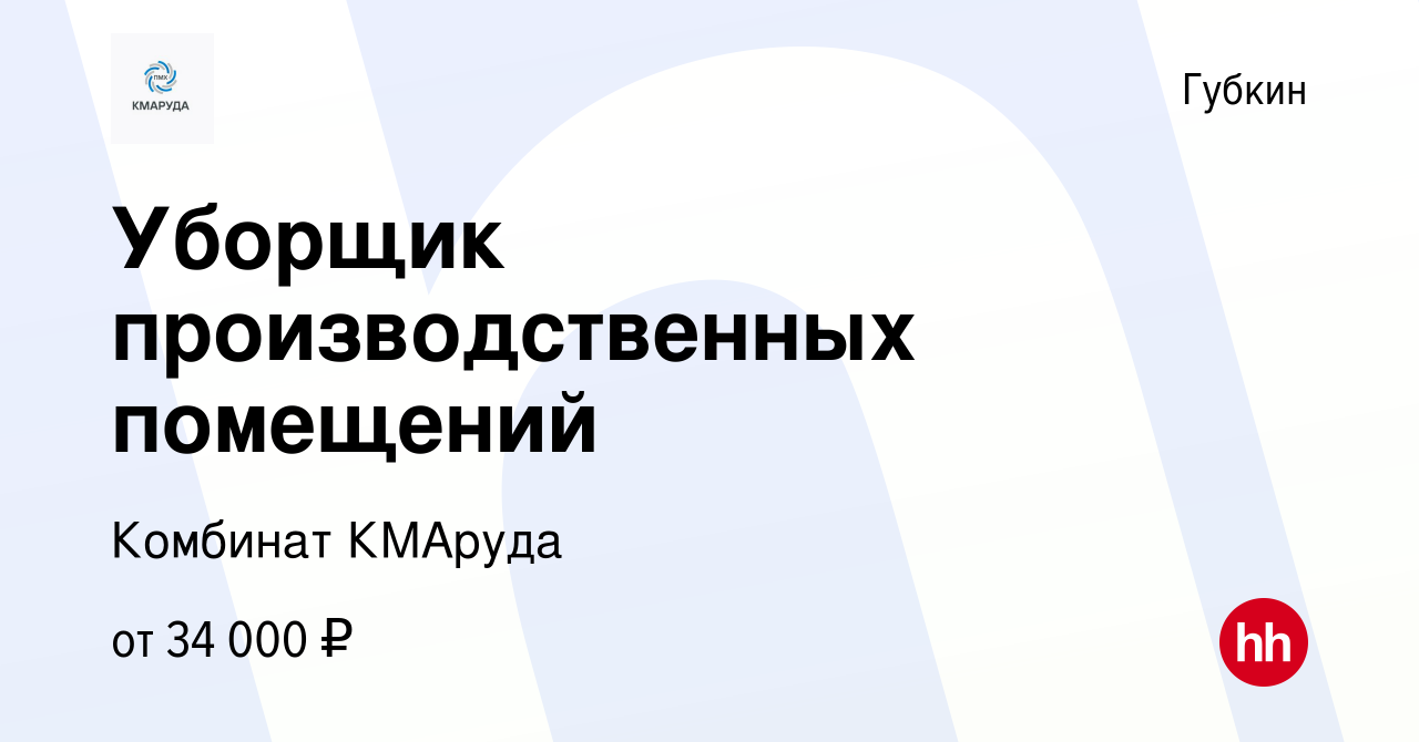 Вакансия Уборщик производственных помещений в Губкине, работа в компании  Комбинат КМАруда