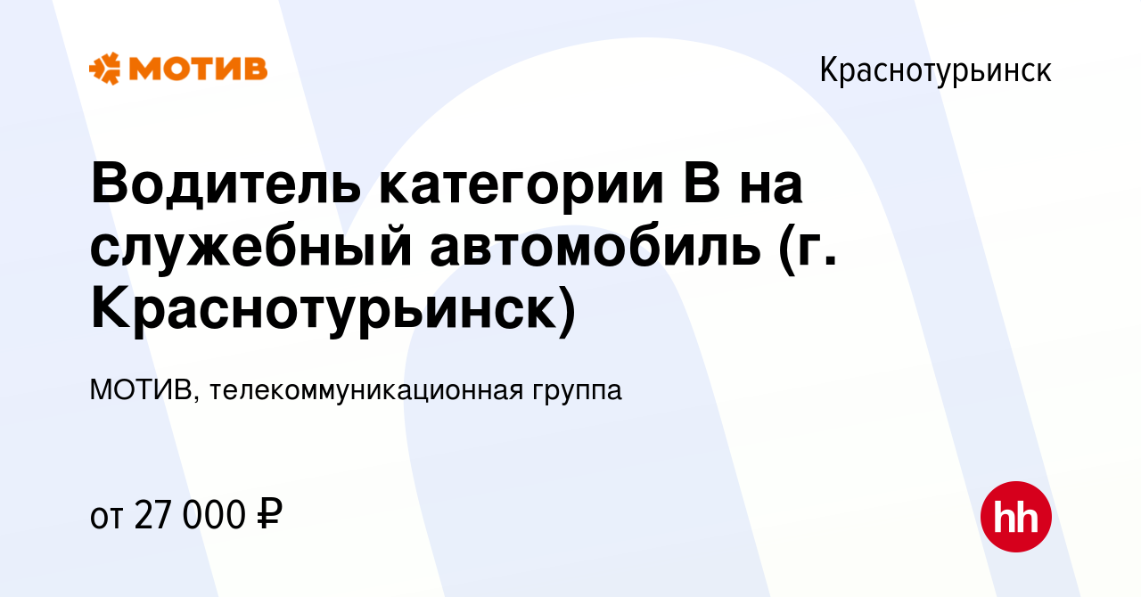 Вакансия Водитель категории B на служебный автомобиль (г. Краснотурьинск) в  Краснотурьинске, работа в компании МОТИВ, телекоммуникационная группа  (вакансия в архиве c 4 декабря 2022)