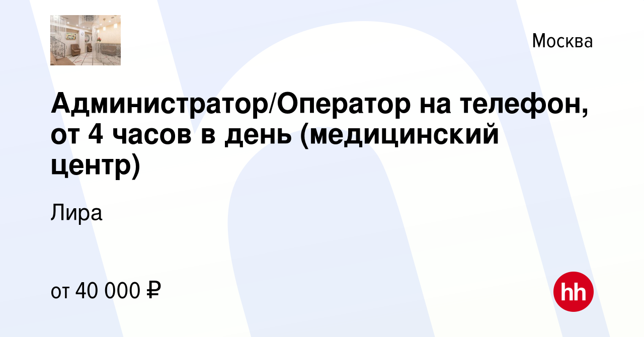 Вакансия Администратор/Оператор на телефон, от 4 часов в день (медицинский  центр) в Москве, работа в компании Лира (вакансия в архиве c 9 ноября 2022)