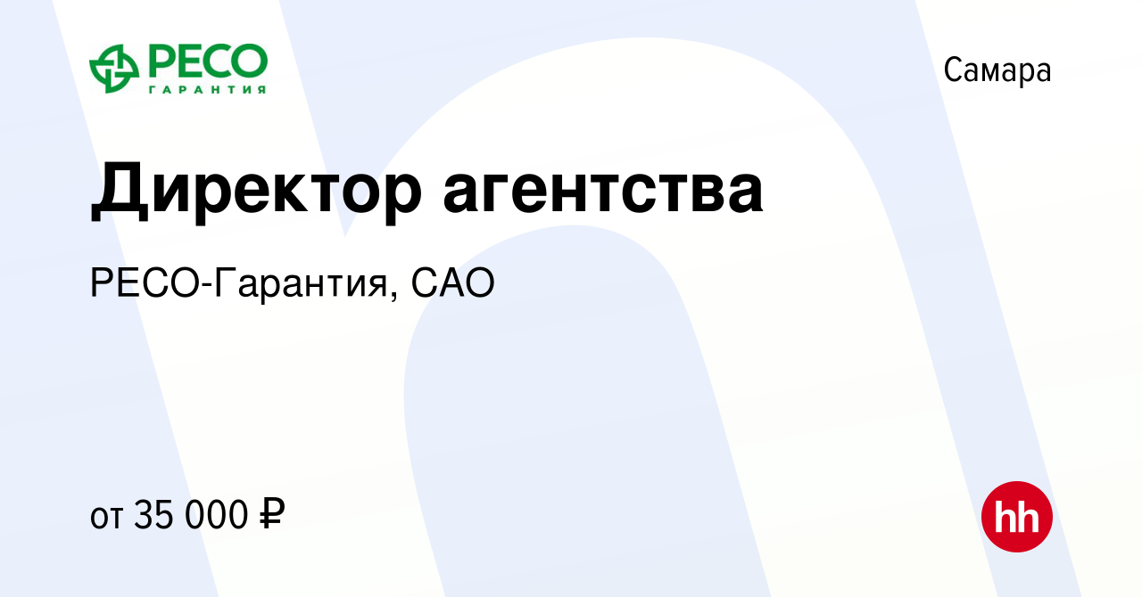 Вакансия Директор агентства в Самаре, работа в компании РЕСО-Гарантия, САО  (вакансия в архиве c 9 декабря 2022)