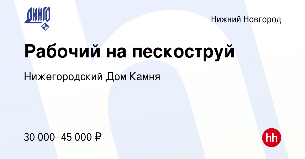 Вакансия Рабочий на пескоструй в Нижнем Новгороде, работа в компании Нижегородский  Дом Камня (вакансия в архиве c 9 ноября 2022)