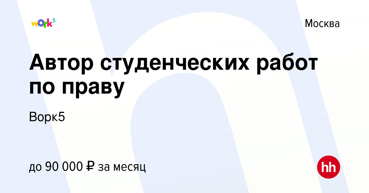 Вакансия Автор студенческих работ по праву в Москве, работа в компании  Ворк5 (вакансия в архиве c 26 мая 2023)