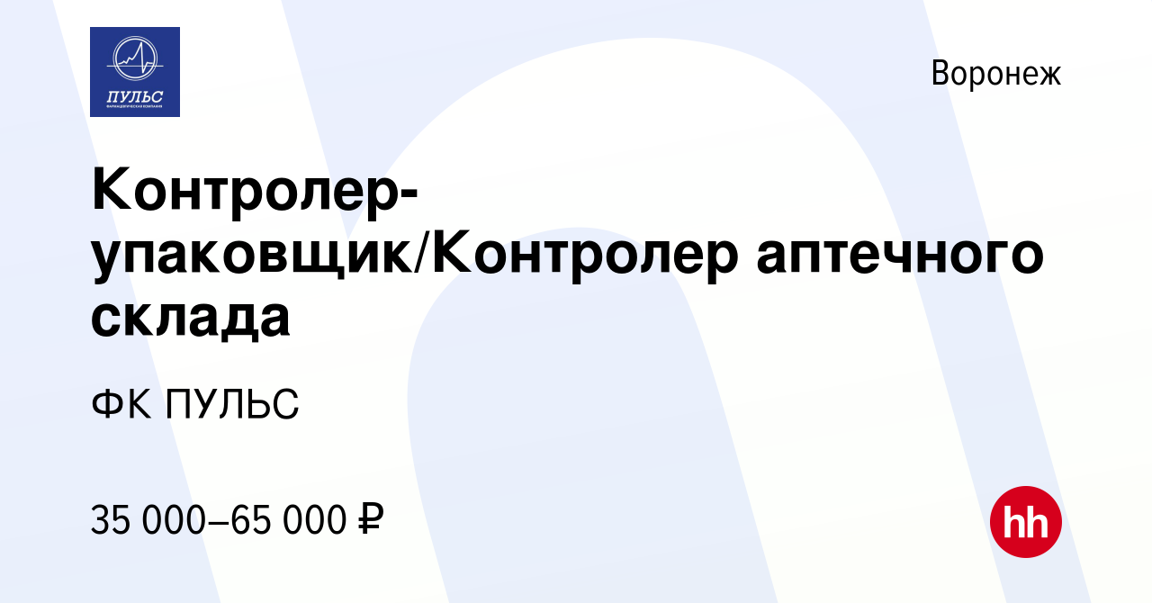 Вакансия Контролер-упаковщик/Контролер аптечного склада в Воронеже, работа  в компании ФК ПУЛЬС (вакансия в архиве c 13 декабря 2022)