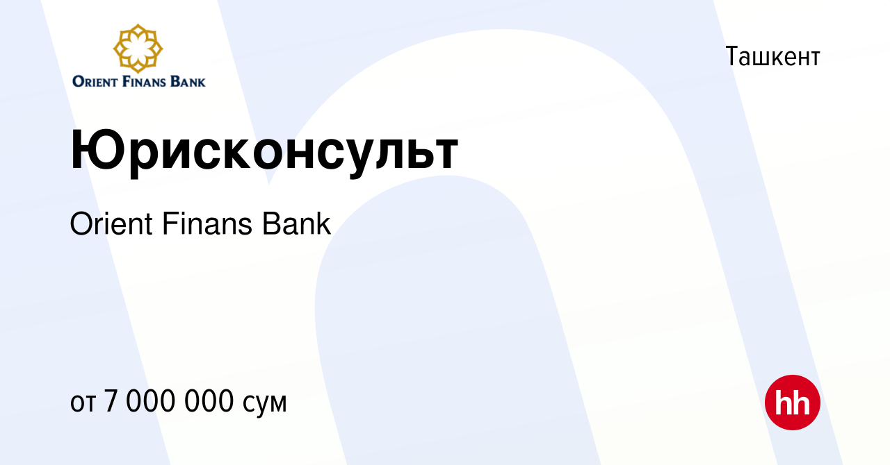 Вакансия Юрисконсульт в Ташкенте, работа в компании Orient Finans Bank  (вакансия в архиве c 9 ноября 2022)