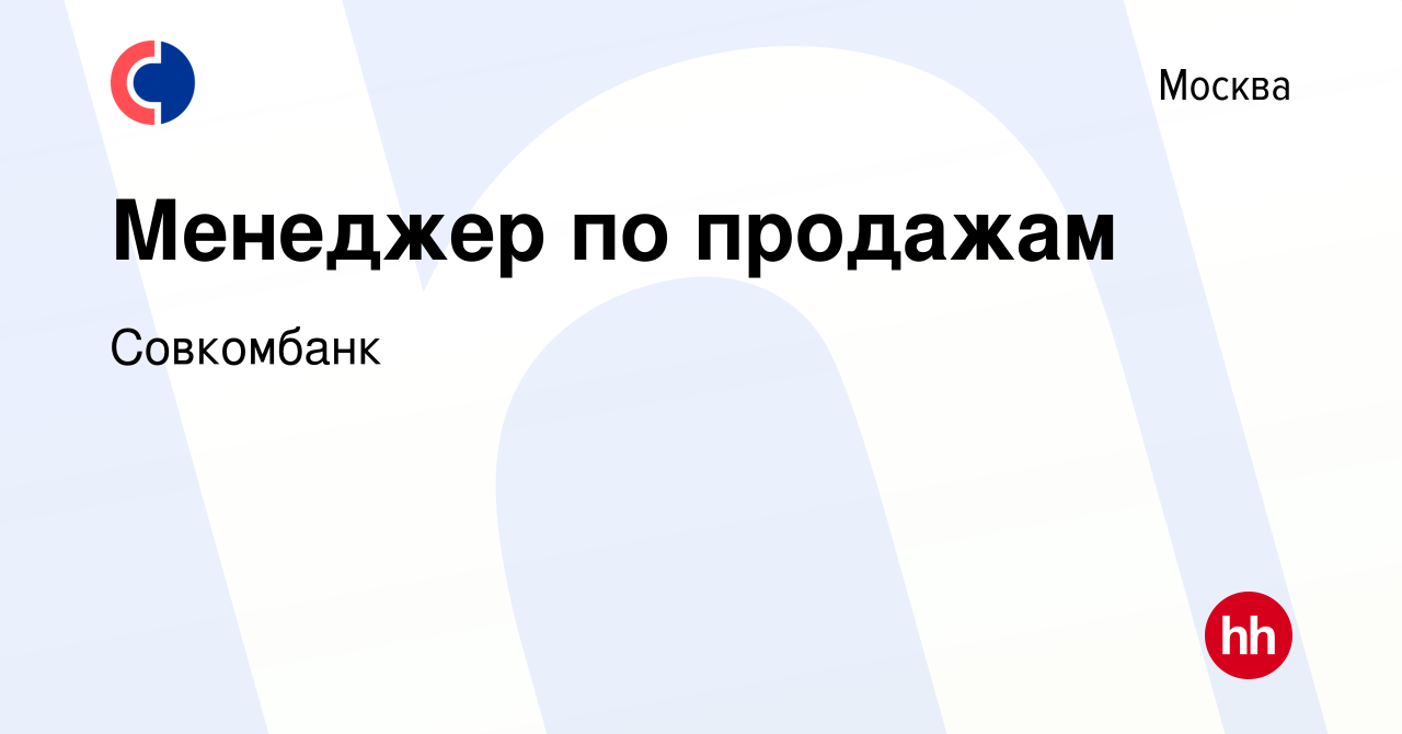 Вакансия Менеджер по продажам в Москве, работа в компании Совкомбанк  (вакансия в архиве c 1 ноября 2022)