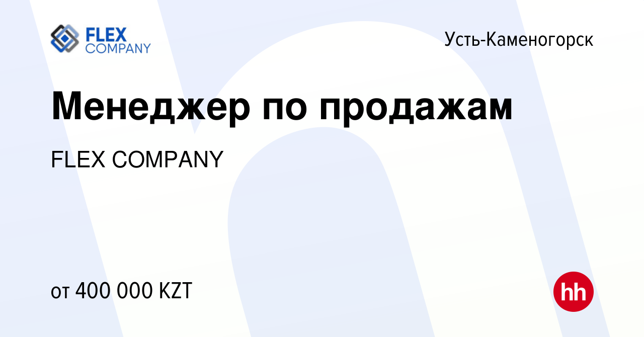 Вакансия Менеджер по продажам в Усть-Каменогорске, работа в компании FLEX  COMPANY (вакансия в архиве c 9 ноября 2022)