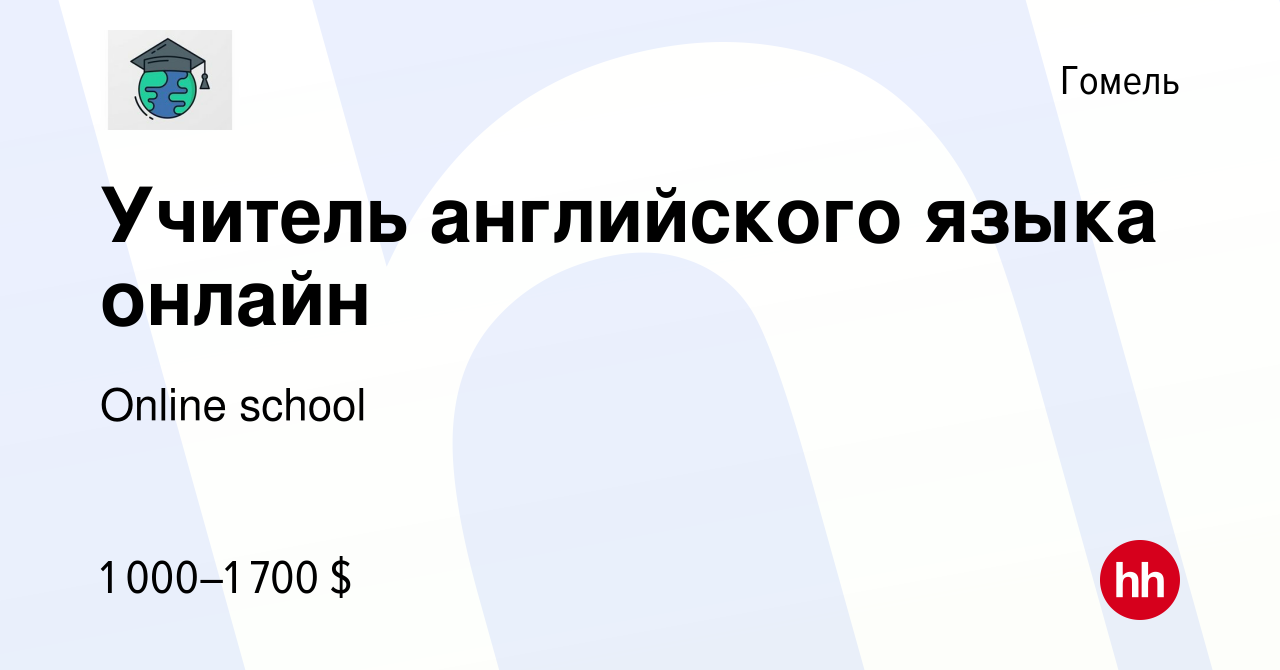 Вакансия Учитель английского языка онлайн в Гомеле, работа в компании  Online school (вакансия в архиве c 9 ноября 2022)