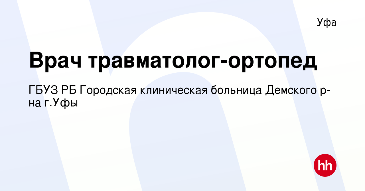 Вакансия Врач травматолог-ортопед в Уфе, работа в компании ГБУЗ РБ  Городская клиническая больница Демского р-на г.Уфы (вакансия в архиве c 10  февраля 2023)