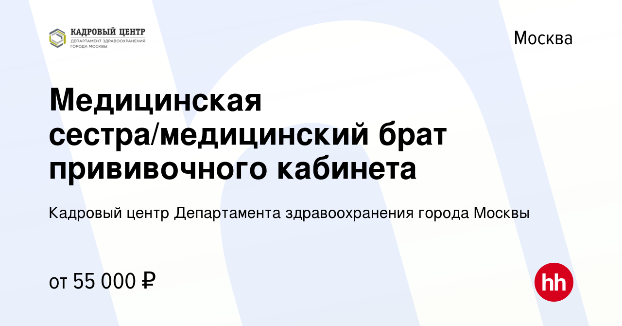 Вакансия Медицинская сестра/медицинский брат прививочного кабинета в  Москве, работа в компании Кадровый Центр Департамента здравоохранения  города Москвы (вакансия в архиве c 2 марта 2023)