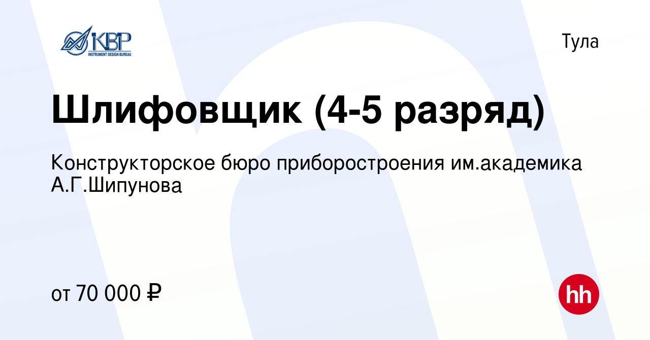 Вакансия Шлифовщик (4-5 разряд) в Туле, работа в компании Конструкторское  бюро приборостроения им.академика А.Г.Шипунова (вакансия в архиве c 10  августа 2023)