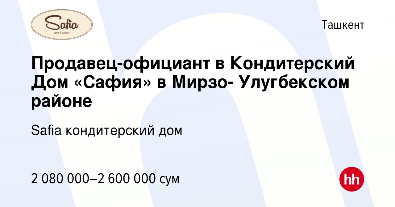 Вакансия Продавец-официант в Кондитерский Дом «Сафия» в Мирзо- Улугбекском  районе в Ташкенте, работа в компании Safia кондитерский дом (вакансия в  архиве c 24 октября 2022)