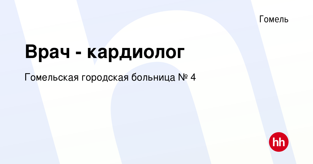 Вакансия Врач - кардиолог в Гомеле, работа в компании Гомельская городская  больница № 4 (вакансия в архиве c 1 января 2013)