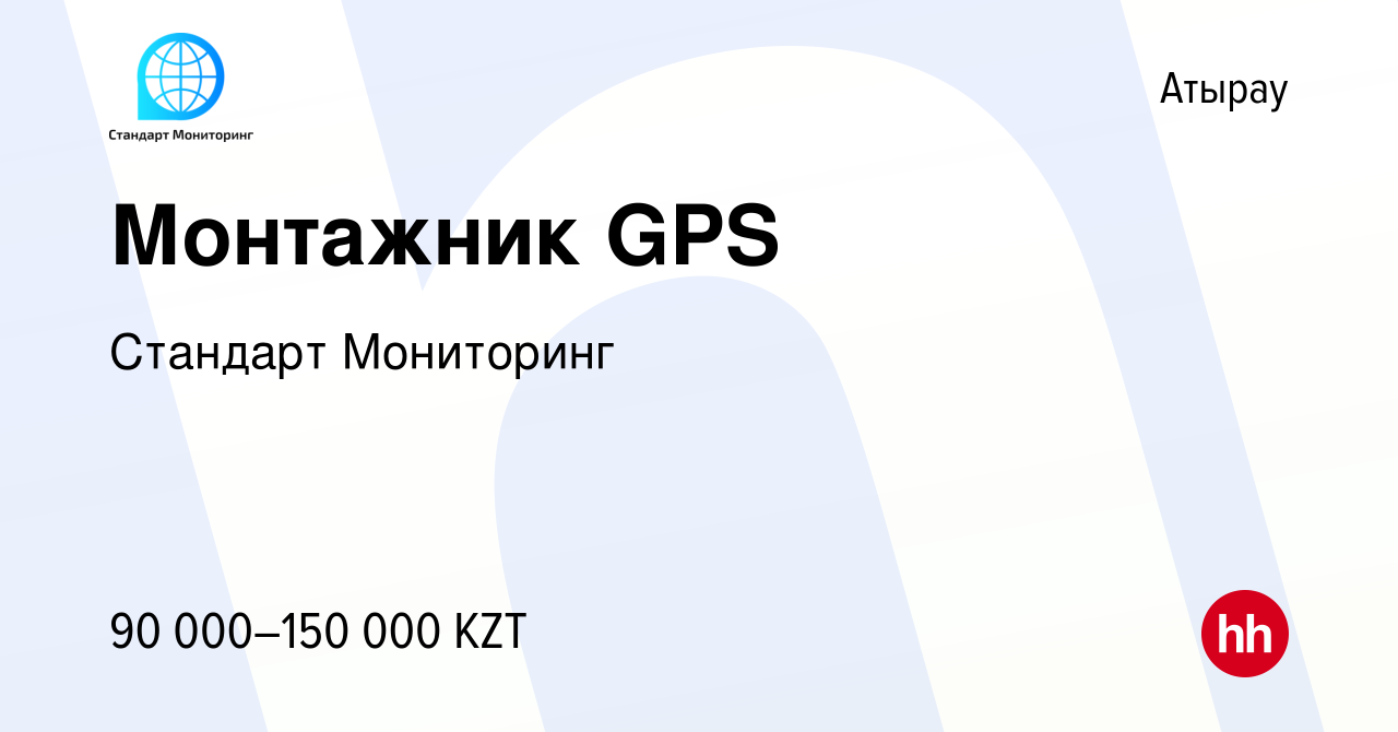 Вакансия Монтажник GPS в Атырау, работа в компании Стандарт Мониторинг  (вакансия в архиве c 9 ноября 2022)