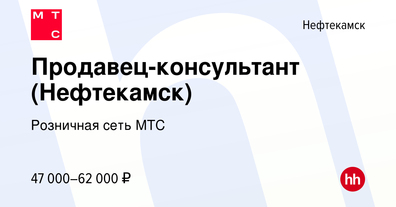 Вакансия Продавец-консультант (Нефтекамск) в Нефтекамске, работа в компании  Розничная сеть МТС (вакансия в архиве c 20 июля 2023)