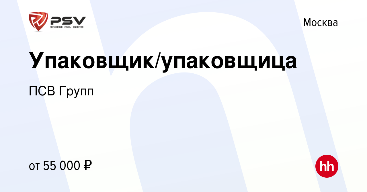 Вакансия Упаковщик/упаковщица в Москве, работа в компании ПСВ Групп  (вакансия в архиве c 10 ноября 2022)