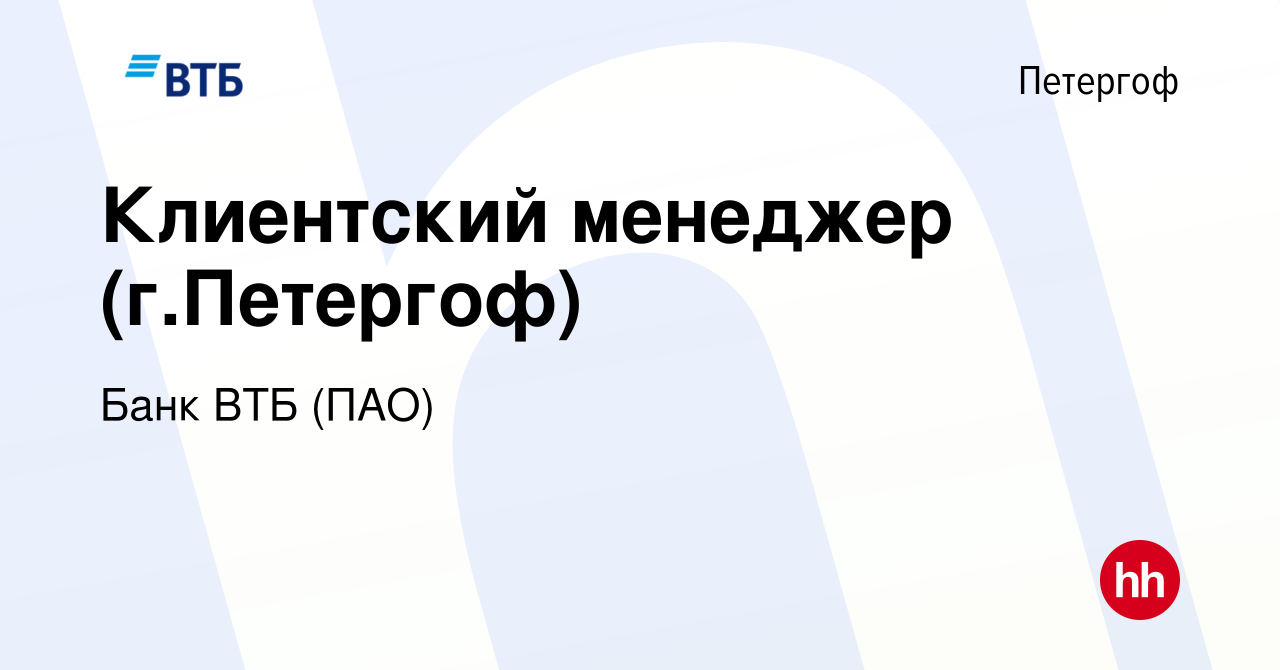 Вакансия Клиентский менеджер (г.Петергоф) в Петергофе, работа в компании  Банк ВТБ (ПАО) (вакансия в архиве c 14 декабря 2022)