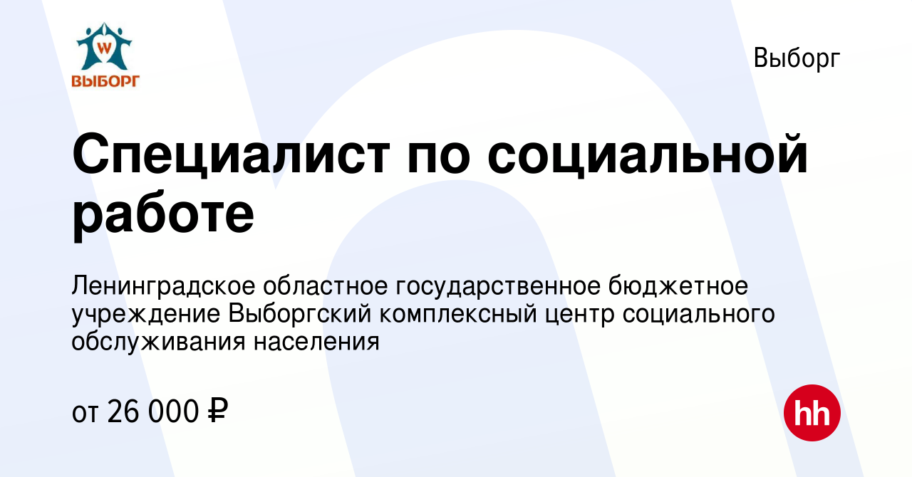 Вакансия Специалист по социальной работе в Выборге, работа в компании  Ленинградское областное государственное бюджетное учреждение Выборгский  комплексный центр социального обслуживания населения (вакансия в архиве c  18 октября 2022)