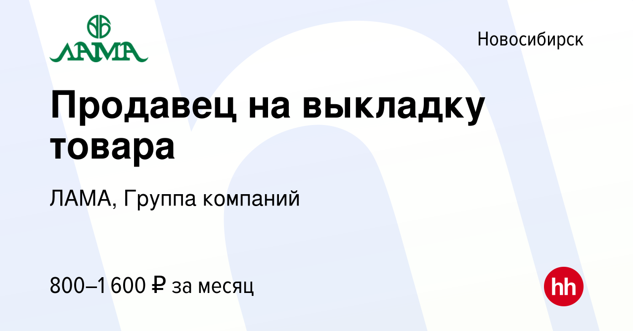 Вакансия Продавец на выкладку товара в Новосибирске, работа в компании  ЛАМА, Группа компаний (вакансия в архиве c 25 февраля 2023)