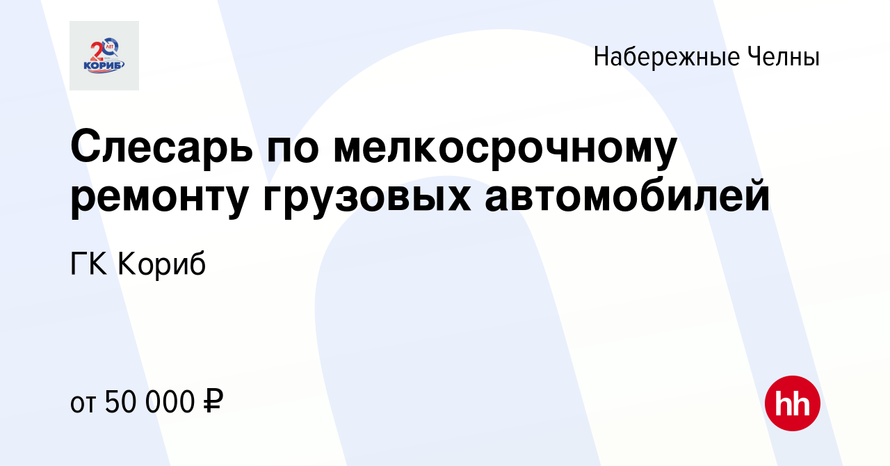 Вакансия Слесарь по мелкосрочному ремонту грузовых автомобилей в Набережных  Челнах, работа в компании ГК Кориб