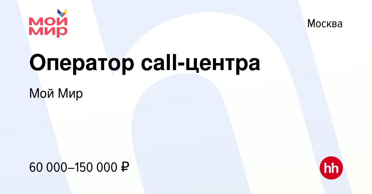 Вакансия Оператор call-центра в Москве, работа в компании Мой Мир (вакансия  в архиве c 14 августа 2023)