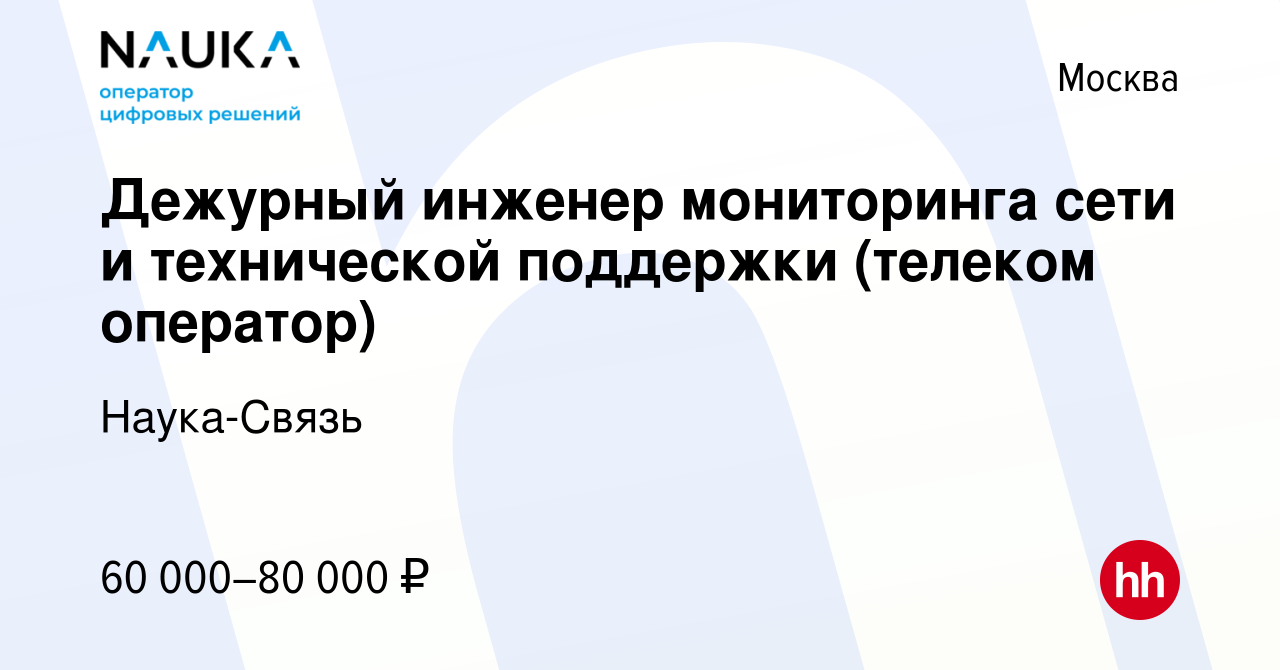 Вакансия Дежурный инженер мониторинга сети и технической поддержки (телеком  оператор) в Москве, работа в компании Наука-Связь (вакансия в архиве c 17  апреля 2023)