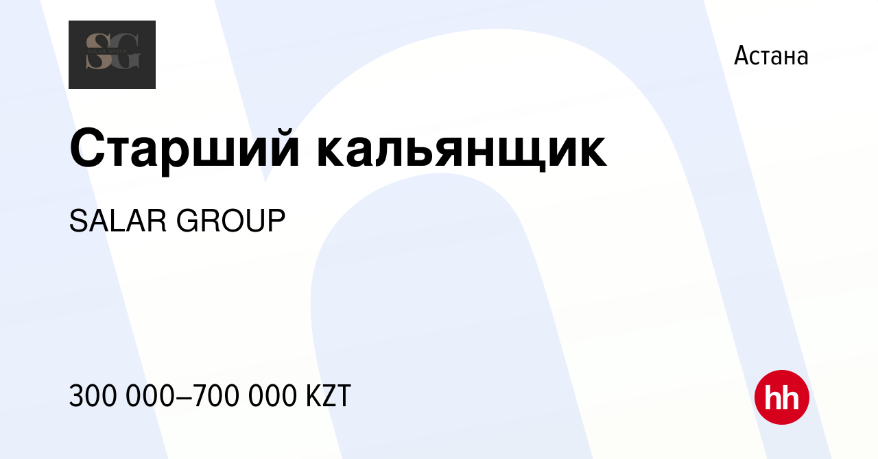 Вакансия Старший кальянщик в Астане, работа в компании SALAR GROUP  (вакансия в архиве c 10 ноября 2022)