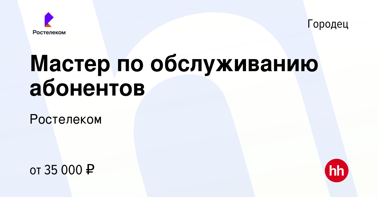 Вакансия Мастер по обслуживанию абонентов в Городце, работа в компании  Ростелеком (вакансия в архиве c 24 октября 2022)