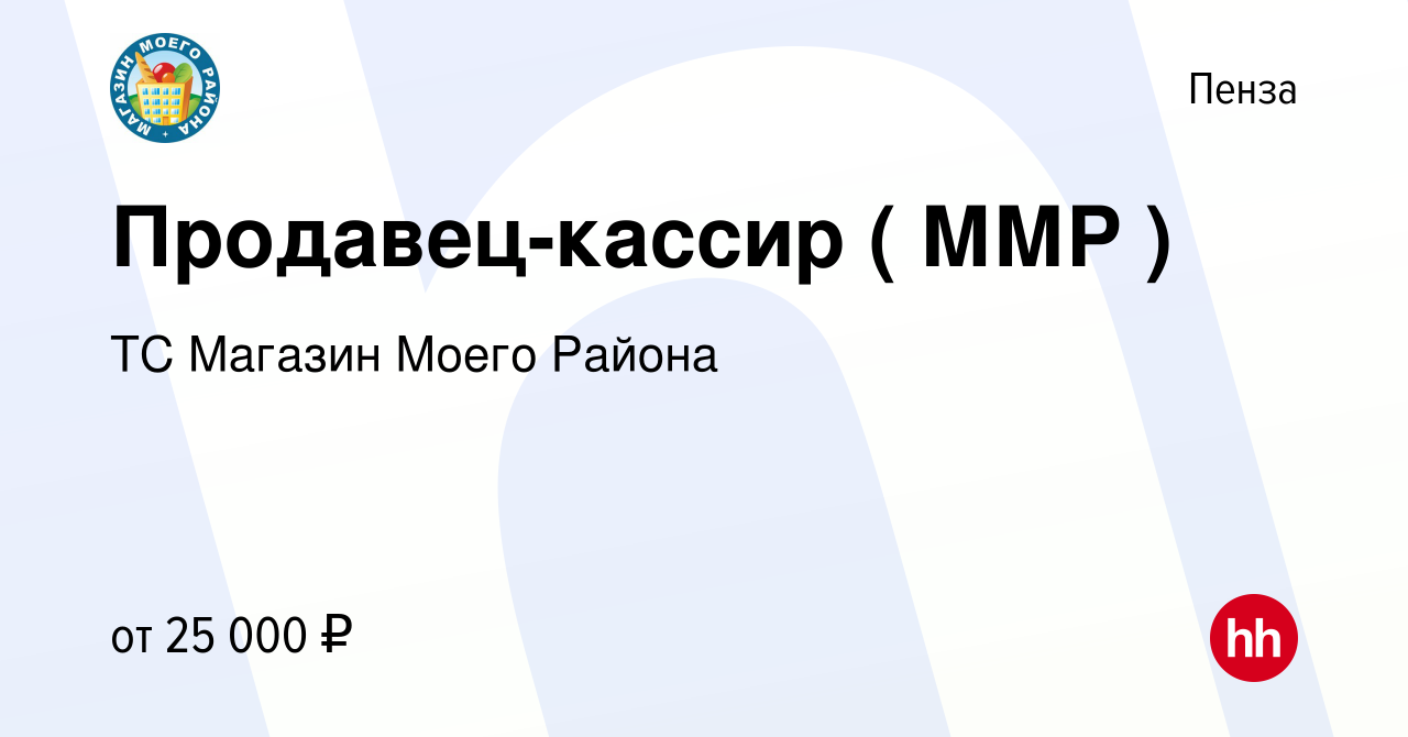 Вакансия Продавец-кассир ( ММР ) в Пензе, работа в компании ТС Магазин  Моего Района (вакансия в архиве c 10 декабря 2022)