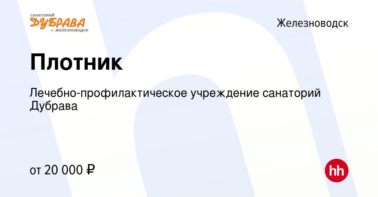 Вакансия Плотник в Железноводске, работа в компании  Лечебно-профилактическое учреждение санаторий Дубрава (вакансия в архиве c  10 ноября 2022)