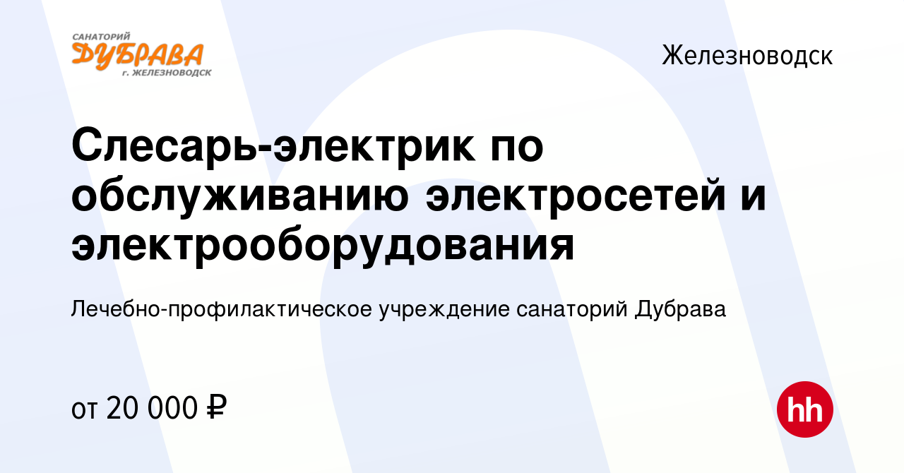 Вакансия Слесарь-электрик по обслуживанию электросетей и  электрооборудования в Железноводске, работа в компании  Лечебно-профилактическое учреждение санаторий Дубрава (вакансия в архиве c  10 ноября 2022)