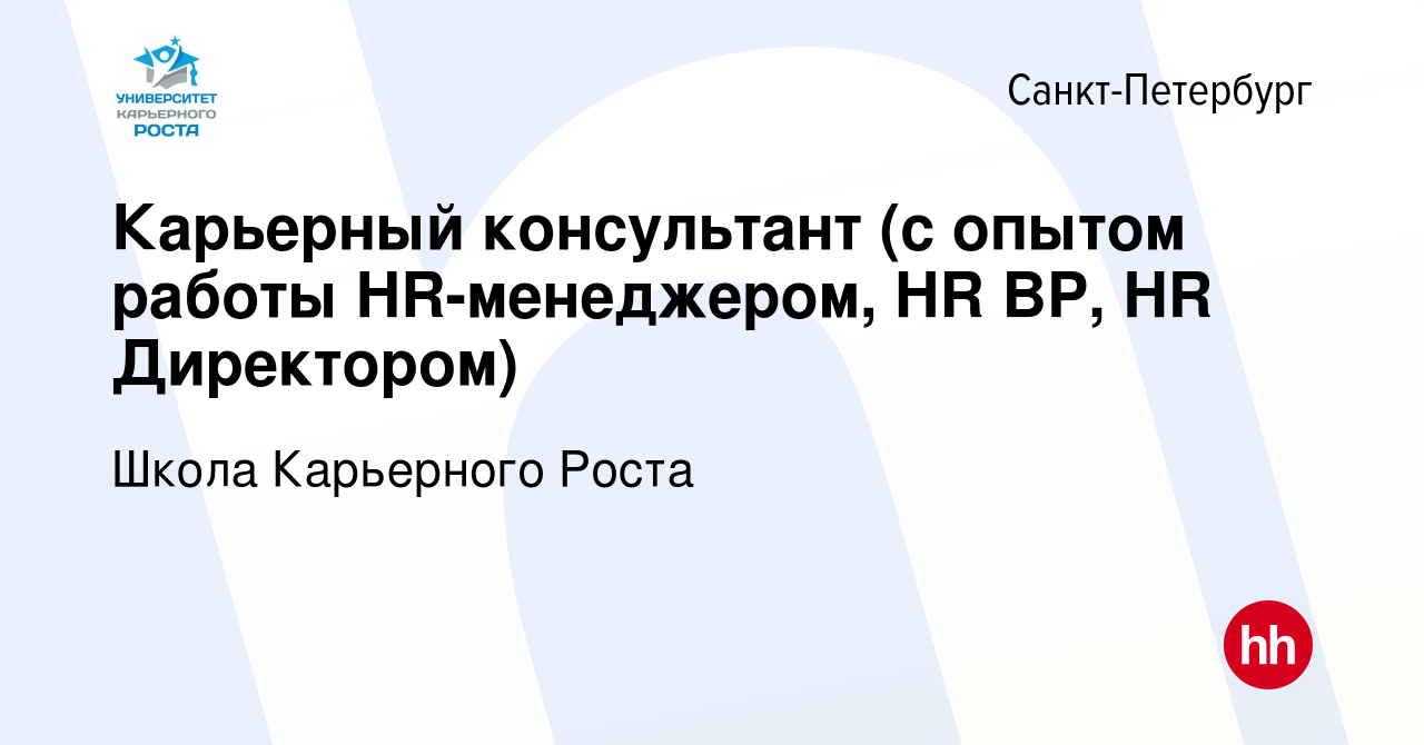 Вакансия Карьерный консультант (c опытом работы HR-менеджером, HR BP, HR  Директором) в Санкт-Петербурге, работа в компании Школа Карьерного Роста  (вакансия в архиве c 10 ноября 2022)