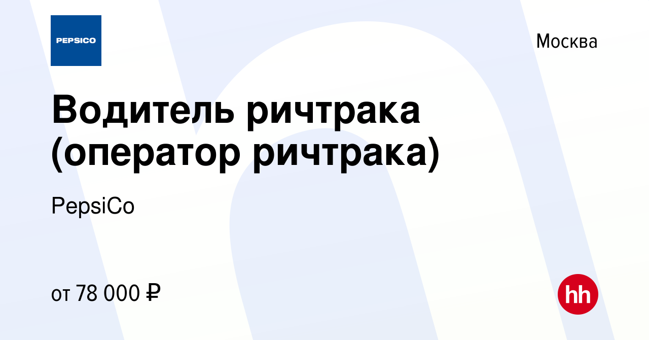 Вакансия Водитель ричтрака (оператор ричтрака) в Москве, работа в компании  PepsiCo (вакансия в архиве c 25 января 2023)