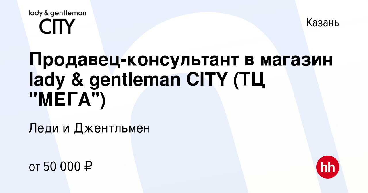 Вакансия Продавец-консультант в магазин lady & gentleman CITY (ТЦ 