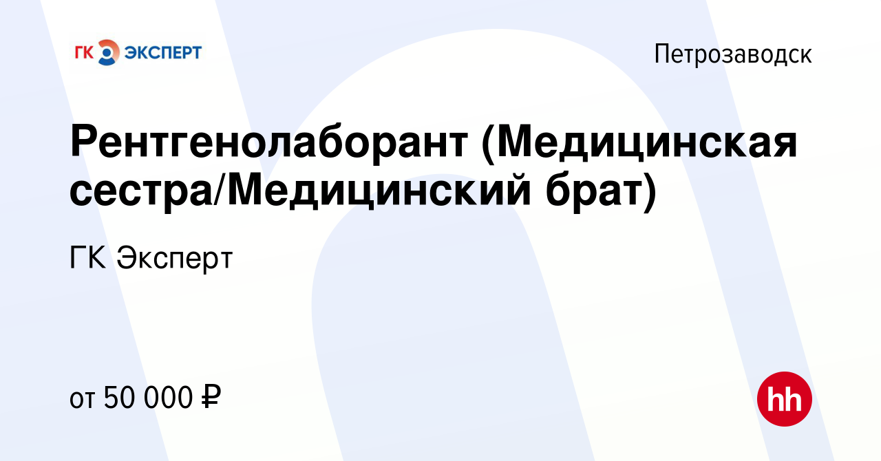 Вакансия Рентгенолаборант (Медицинская сестра/Медицинский брат) в  Петрозаводске, работа в компании ГК Эксперт (вакансия в архиве c 14 декабря  2022)