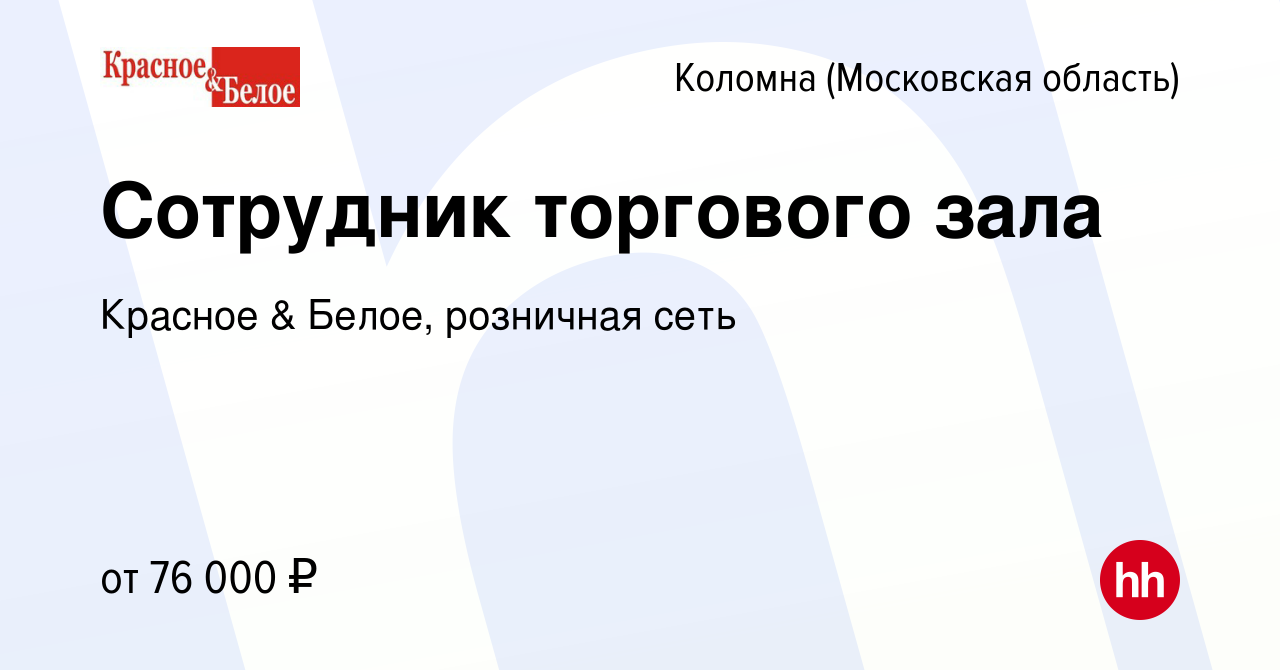 Вакансия Сотрудник торгового зала в Коломне, работа в компании Красное &  Белое, розничная сеть