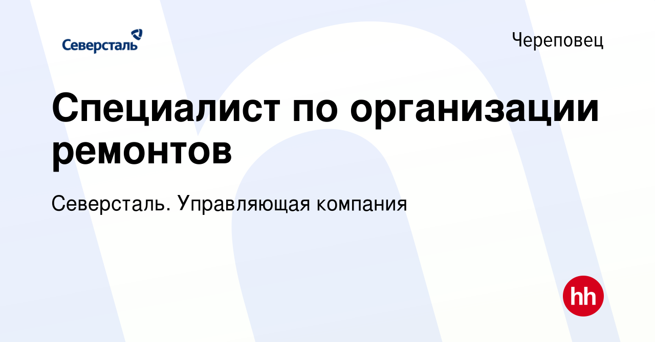 Вакансия Специалист по организации ремонтов в Череповце, работа в компании  Северсталь. Управляющая компания (вакансия в архиве c 10 ноября 2022)